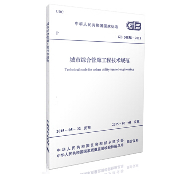 現貨正版 GB 50838-2015城市綜閤管廊工程技術規範2015年新版 pdf epub mobi 電子書 下載