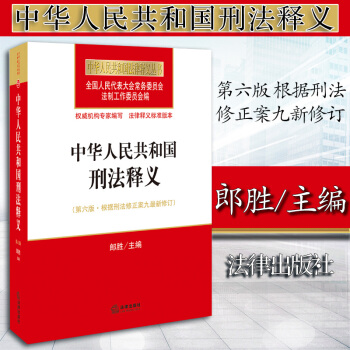 【中法图】正版 中华人民共和国刑法释义（第六版 根据刑法修正案九新修订） 法律法规法律书 pdf epub mobi 电子书 下载