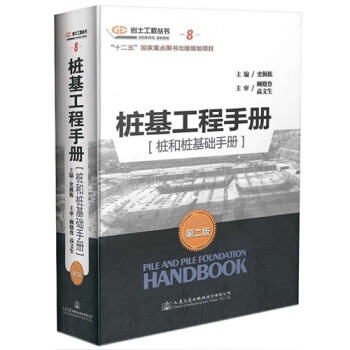 樁基工程手冊（樁和樁基礎手冊）/史佩棟 pdf epub mobi 電子書 下載