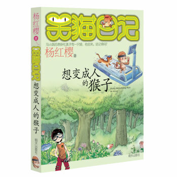 楊紅櫻笑貓日記：想變成人的猴子 [7-12歲] pdf epub mobi 電子書 下載