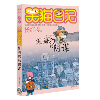 杨红樱笑猫日记：保姆狗的阴谋 [7-12岁] pdf epub mobi 电子书 下载