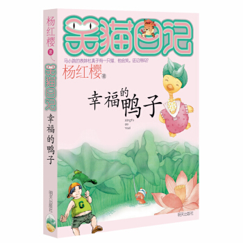 杨红樱笑猫日记：幸福的鸭子 [7-12岁] pdf epub mobi 电子书 下载