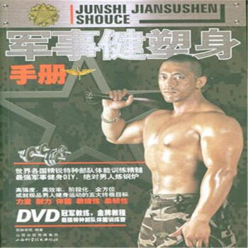 军事健塑身手册-BOOK+DVD pdf epub mobi 电子书 下载