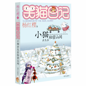 杨红樱笑猫日记：小猫出生在秘密山洞 [7-12岁] pdf epub mobi 电子书 下载