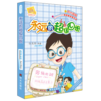 陽光姐姐小書房：永遠的超級四班 [7-10歲] pdf epub mobi 電子書 下載