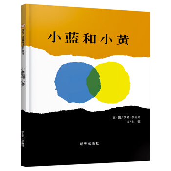 信誼繪本世界精選圖畫書：小藍和小黃 [3-6歲] [Little Blue and Little Yellow] pdf epub mobi 電子書 下載