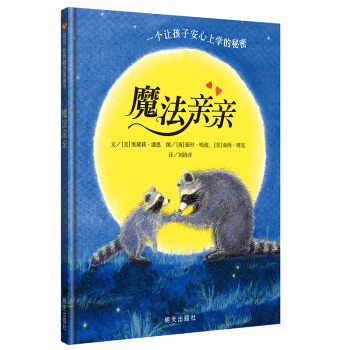 信谊绘本世界精选图画书：魔法亲亲 [3-6岁] [The Kissing Hand]