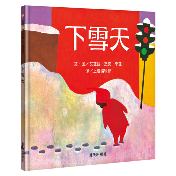 信誼繪本世界精選圖畫書：下雪天 [3-6歲] [The Snowy Day(凱迪剋金奬作品，入選紐約公共圖書館“每個人都必須知道的100本圖畫書”。）] pdf epub mobi 電子書 下載