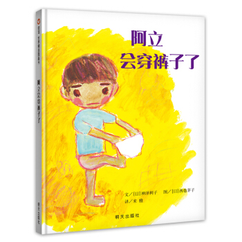 信谊绘本世界精选图画书：阿立会穿裤子了 [3-6岁] pdf epub mobi 电子书 下载