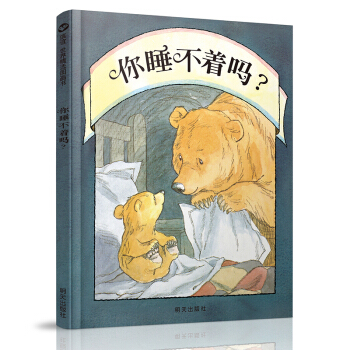 信谊绘本世界精选图画书：你睡不着吗？ [3-6岁] [Can’t You Sleep Little Bear] pdf epub mobi 电子书 下载