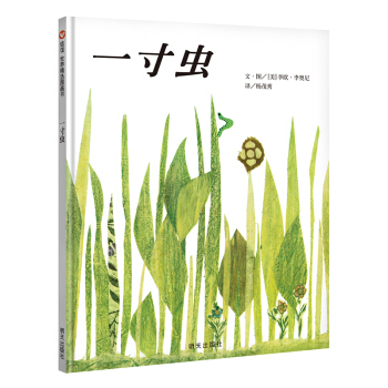 信誼繪本世界精選圖畫書：一寸蟲 [3-6歲] pdf epub mobi 電子書 下載