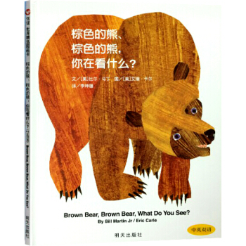 信誼繪本世界精選圖畫書：棕色的熊，棕色的熊，你在看什麼？ [3-6歲] [Brown Bear, Brown Bear, What Do You See?] pdf epub mobi 電子書 下載