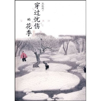 穿过忧伤的花季 pdf epub mobi 电子书 下载