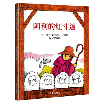 信谊绘本世界精选图画书：阿利的红斗篷 [3-6岁]