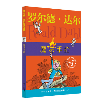 罗尔德·达尔作品典藏：魔法手指 [7-10岁] pdf epub mobi 电子书 下载