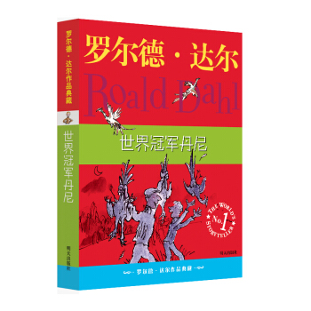 罗尔德·达尔作品典藏：世界冠军丹尼 [7-10岁] pdf epub mobi 电子书 下载