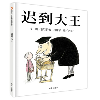 信谊绘本世界精选图画书：迟到大王 [3-6岁] [John Patrick Norman McHennessy-the Boy who was Always Late] pdf epub mobi 电子书 下载