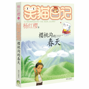 杨红樱笑猫日记：樱桃沟的春天 [7-12岁] pdf epub mobi 电子书 下载
