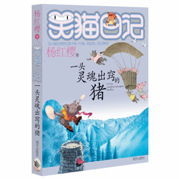 杨红樱笑猫日记：一头灵魂出窍的猪 [7-12岁] pdf epub mobi 电子书 下载