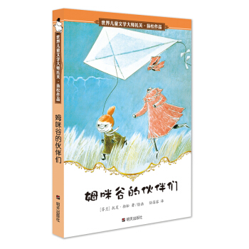 世界兒童文學大師托芙·揚鬆作品：姆咪榖的夥伴們 [7-10歲] [Det osynliga barnet(世界著名兒童文學大師、安徒生奬獲得者托芙·揚鬆經典作品，諸位兒童文學評論名傢梅子涵、王泉根、方衛平、彭懿、硃自強全力推薦)] pdf epub mobi 電子書 下載