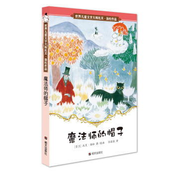 世界兒童文學大師托芙·揚鬆作品：魔法師的帽子 [11-14歲] [Trollkarlens hatt] pdf epub mobi 電子書 下載