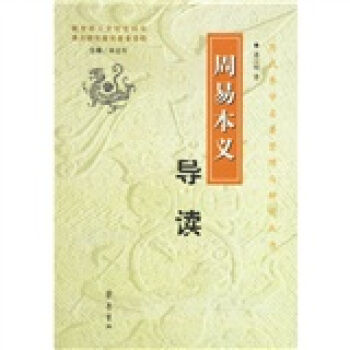 周易本義導讀 pdf epub mobi 電子書 下載