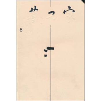 藏书家（第8辑） pdf epub mobi 电子书 下载