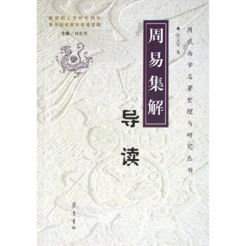 周易集解导读 pdf epub mobi 电子书 下载