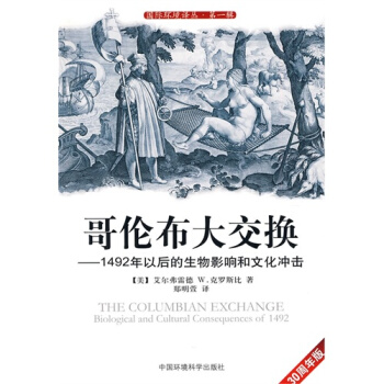 哥倫布大交換——1492年以後的生物影響和文化衝擊/(美)剋羅斯