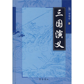三国演义 pdf epub mobi 电子书 下载
