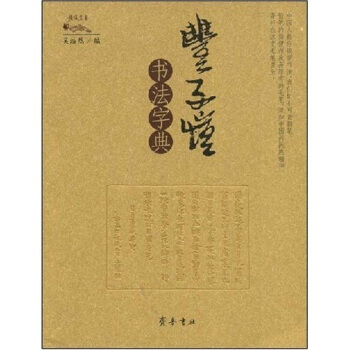 豐子愷書法字典