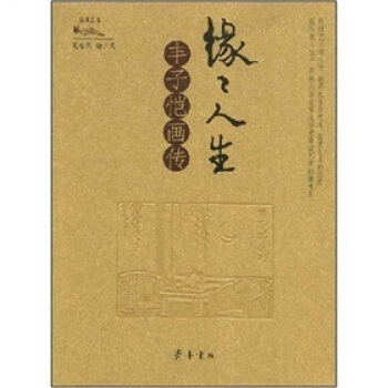 緣緣人生：豐子愷畫傳 pdf epub mobi 電子書 下載