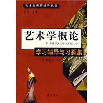 艺术学概论学习辅导与习题集 pdf epub mobi 电子书 下载