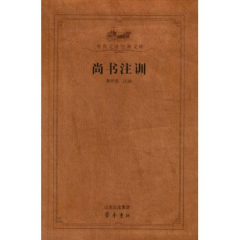 尚书注训 pdf epub mobi 电子书 下载