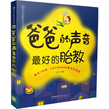 爸爸的声音*好的胎教/汉竹 pdf epub mobi 电子书 下载
