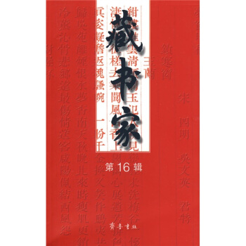 藏书家（第16辑） pdf epub mobi 电子书 下载