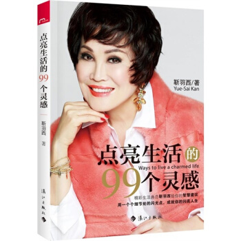 点亮生活的99个灵感/靳羽西著