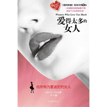 爱得太多的女人/[美]罗宾∙诺伍德（Robin Norwood）著 ，庞 pdf epub mobi 电子书 下载