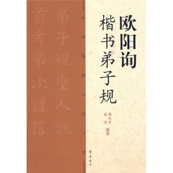 歐陽詢楷書弟子規