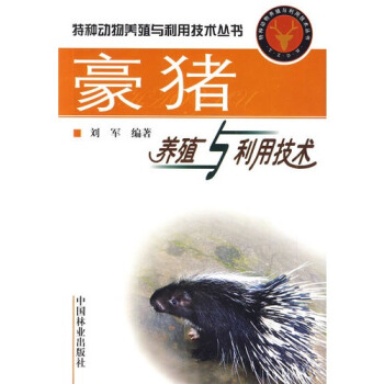 豪猪养殖与利用技术/刘军