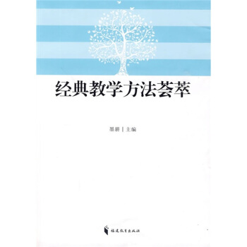 经典教学方法荟萃 pdf epub mobi 电子书 下载