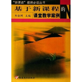 新课改教师必读丛书：基于新课程的课堂教学案例 pdf epub mobi 电子书 下载