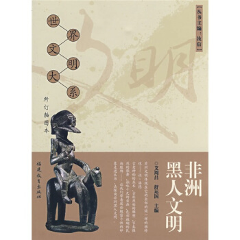 非洲黑人文明(修訂插圖本)
