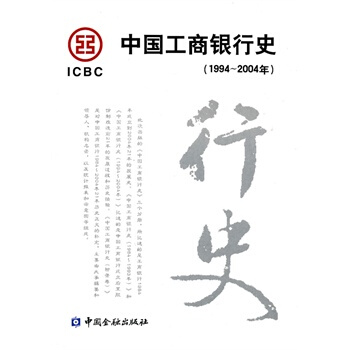中国工商银行史(1994-2004年) 《中国工商银行史》编辑委员会著 978750494