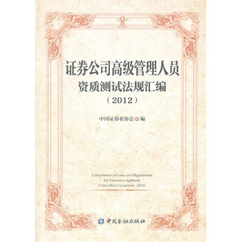 證券公司高級管理人員資質測試法規匯編（2012） 中國證券業協會 978750496366 pdf epub mobi 電子書 下載