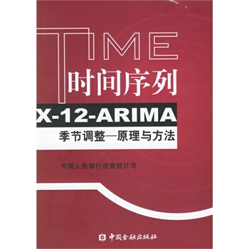 時間序列X-12-ARIMA季節調整--原理與方法 中國人民銀行調查統計司 9787504
