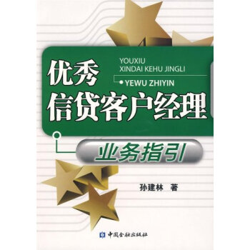 優秀信貸客戶經理業務指引 孫建林 9787504950772 pdf epub mobi 電子書 下載