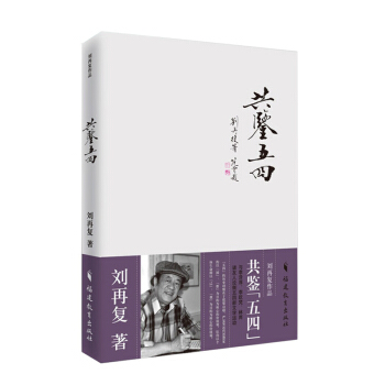 共鑒“五四” pdf epub mobi 電子書 下載