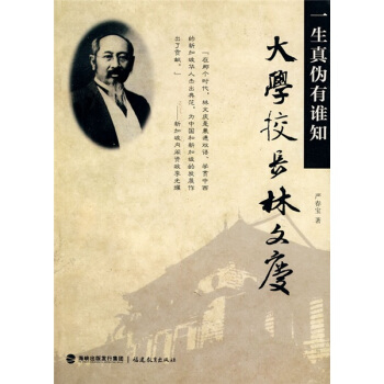 大學校長林文慶：一生真僞有誰知 pdf epub mobi 電子書 下載