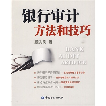 银行审计方法和技巧 殷洪良 9787504952776 pdf epub mobi 电子书 下载